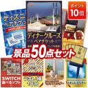 【ポイント10倍】景品 50点セット 特大パネル 豪華目録 ビンゴ 結婚式 披露宴 二次会 忘年会 新年会 ゴルフコンペ 景品セット 【豪華ディナークルーズ ペ...