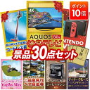 【ポイント10倍】景品 30点セット 特大パネル 豪華目録 ビンゴ 結婚式 披露宴 二次会 忘年会 新年会 ゴルフコンペ 景品セット 【AQUOS 4K 50イ...