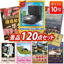 【ポイント10倍】景品 120点セット 特大パネル 豪華目録 ビンゴ 結婚式 披露宴 二次会 忘年会 新年会 ゴルフコンペ 景品セット 【ルンバ j7、全国ブラ...