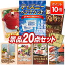 【ポイント10倍】景品 20点セット 特大パネル 豪華目録 ビンゴ 結婚式 披露宴 二次会 忘年会 新年会 ゴルフコンペ 景品セット 【ディズニーペアチケット、BRUNO グリルポット】 送料無料 特大パネル 豪華目録付き