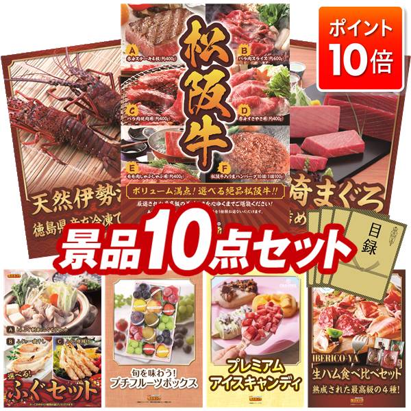 ランキング受賞★ ★P10倍★11/4 20:00〜11/11 01:59まで！景品 10点セット 特大パネル 豪華目録 ビンゴ 結婚式 披露宴 二次会 忘年会 新年会 ゴルフコンペ 景品セット 【選べる一品景品【松阪牛】、徳島県産 天然冷凍伊勢海老】 送料無料 特大パネル 豪華目録付き