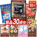 【ポイント10倍】景品 30点セット 特大パネル 豪華目録 ビンゴ 結婚式 披露宴 二次会 忘年会 新年会 ゴルフコンペ 景品セット 【デロンギ コーヒーメーカ...