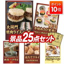 【ポイント10倍】景品 25点セット 特大パネル 豪華目録 ビンゴ 結婚式 披露宴 二次会 忘年会 新年会 ゴルフコンペ 景品セット 【大同門焼肉ライスバーガー、うるわし手鞠わさび葉寿司】 送料無料 特大パネル 豪華目録付き