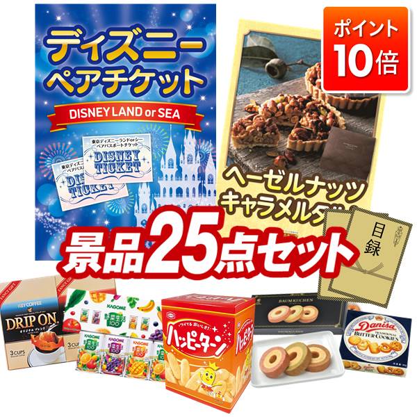 ★P10倍★10/24 20:00〜10/27 09:59まで！景品 25点セット 特大パネル 豪華目録 ビンゴ 結婚式 披露宴 二次会 忘年会 新年会 ゴルフコンペ 景品セット 【ディズニーペアチケット、ヘーゼルナッツキャラメルタルト】 送料無料 特大パネル 豪華目録付き