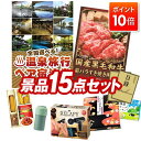 【ポイント10倍】景品 15点セット 特大パネル 豪華目録 ビンゴ 結婚式 披露宴 二次会 忘年会 新年会 ゴルフコンペ 景品セット 【選べる!全国温泉旅行ペア宿泊券、国産黒毛和牛前バラすき焼き用300g】 送料無料 特大パネル 豪華目録付き