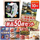 景品 50点セット 特大パネル 豪華目録 ビンゴ 結婚式 披露宴 二次会 忘年会 新年会 ゴルフコンペ 景品セット 【Apple Watch SE、選べる!全国...