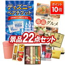 【ポイント10倍】景品 22点セット 特大パネル 豪華目録 ビンゴ 結婚式 披露宴 二次会 忘年会 新年会 ゴルフコンペ 景品セット 【ディズニーペアチケット、選べる!逸品グルメ】 送料無料 特大パネル 豪華目録付き