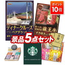 ★P10倍★10/4 20:00~10/9 01:59まで!景品 5点セット 特大パネル 豪華目録 ビンゴ 結婚式 披露宴 二次会 忘年会 新年会 ゴルフコンペ 景品セット 【豪華ディナークルーズ ペアチケット、選べる!宮城県産蔵王牛(すき焼きor焼肉)】 送料無料 特大パネル 豪華目録付き