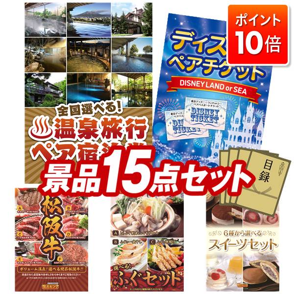 ★P10倍★10/4 20:00~10/9 01:59まで！景品 15点セット 特大パネル 豪華目録 ビンゴ 結婚式 披露宴 二次会 忘年会 新年会 ゴルフコンペ 景品セット 【選べる！全国温泉旅行ペア宿泊券、ディズニーペアチケット】 送料無料 特大パネル 豪華目録付き