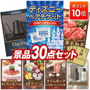 ★P10倍★10/4 20:00~10/9 01:59まで!景品 30点セット 特大パネル 豪華目録 ビンゴ 結婚式 披露宴 二次会 忘年会 新年会 ゴルフコンペ 景品セット 【ディズニーペアチケット、BALMUDA The pot】 送料無料 特大パネル 豪華目録付き
