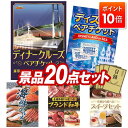 景品 20点セット 特大パネル 豪華目録 ビンゴ 結婚式 披露宴 二次会 忘年会 新年会 ゴルフコンペ 景品セット 【豪華ディナークルーズ ペアチケット、ディズニーペアチケット】 送料無料 特大パネル 豪華目録付き
