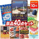 【ポイント10倍】景品 40点セット 特大パネル 豪華目録 ビンゴ 結婚式 披露宴 二次会 忘年会 新年会 ゴルフコンペ 景品セット 【豪華ディナークルーズ ペ...