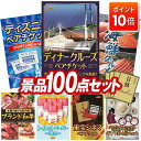 景品 100点セット 特大パネル 豪華目録 ビンゴ 結婚式 披露宴 二次会 忘年会 新年会 ゴルフコンペ 景品セット 【豪華ディナークルーズ ペアチケット、ディ...