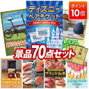 【ポイント10倍】景品 70点セット 特大パネル 豪華目録 ビンゴ 結婚式 披露宴 二次会 忘年会 新年会 ゴルフコンペ 景品セット 【ディズニーペアチケット、...
