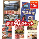 景品 40点セット 特大パネル 豪華目録 ビンゴ 結婚式 披露宴 二次会 忘年会 新年会 ゴルフコンペ 景品セット 【選べるペア日帰り入浴+食事付きプラン、選べる生活家電】 送料無料 特大パネル 豪華目録付き