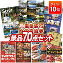 景品 70点セット 特大パネル 豪華目録 ビンゴ 結婚式 披露宴 二次会 忘年会 新年会 ゴルフコンペ 景品セット 【選べる!全国温泉旅行ペア宿泊券、選べる体験ギフトGREEN】 送料無料 特大パネル 豪華目録付き