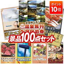 景品 100点セット 特大パネル 豪華目録 ビンゴ 結婚式 披露宴 二次会 忘年会 新年会 ゴルフコンペ 景品セット 【選べる!全国温泉旅行ペア宿泊券、Panasonic 頭皮エステ】 送料無料 特大パネル 豪華目録付き