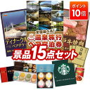 【ポイント10倍】景品 15点セット 特大パネル 豪華目録 ビンゴ 結婚式 披露宴 二次会 忘年会 新年会 ゴルフコンペ 景品セット 【選べる!全国温泉旅行ペア宿泊券、豪華ディナークルーズ ペアチケット】 送料無料 特大パネル 豪華目録付き