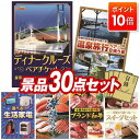 景品 30点セット 特大パネル 豪華目録 ビンゴ 結婚式 披露宴 二次会 忘年会 新年会 ゴルフコンペ 景品セット 【豪華ディナークルーズ ペアチケット、選べるペア日帰り入浴+食事付きプラン】 送料無料 特大パネル 豪華目録付き