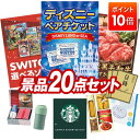 【ポイント10倍】景品 20点セット 特大パネル 豪華目録 ビンゴ 結婚式 披露宴 二次会 忘年会 新年会 ゴルフコンペ 景品セット 【ディズニーペアチケット、選べる!Switchゲームソフト】 送料無料 特大パネル 豪華目録付き