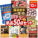 【ポイント10倍】景品 50点セット 特大パネル 豪華目録 ビンゴ 結婚式 披露宴 二次会 忘年会 新年会 ゴルフコンペ 景品セット 【全国ブランド和牛1年分(毎月300~400g×12回)、ディズニーペアチケット】 送料無料 特大パネル 豪華目録付き