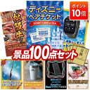 景品 100点セット 特大パネル 豪華目録 ビンゴ 結婚式 披露宴 二次会 忘年会 新年会 ゴルフコンペ 景品セット 【ディズニーペアチケット、選べる一品景品【松阪牛】】 送料無料 特大パネル 豪華目録付き