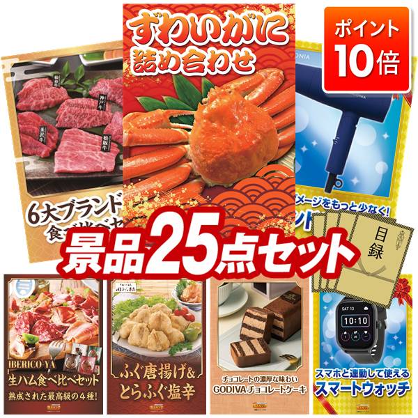 ★P10倍★11/4 20:00〜11/11 01:59まで！景品 25点セット 特大パネル 豪華目録 ビンゴ 結婚式 披露宴 二次会 忘年会 新年会 ゴルフコンペ 景品セット 【ずわいがに詰め合わせ、6大ブランド和牛食べ比べセット】 送料無料 特大パネル 豪華目録付き