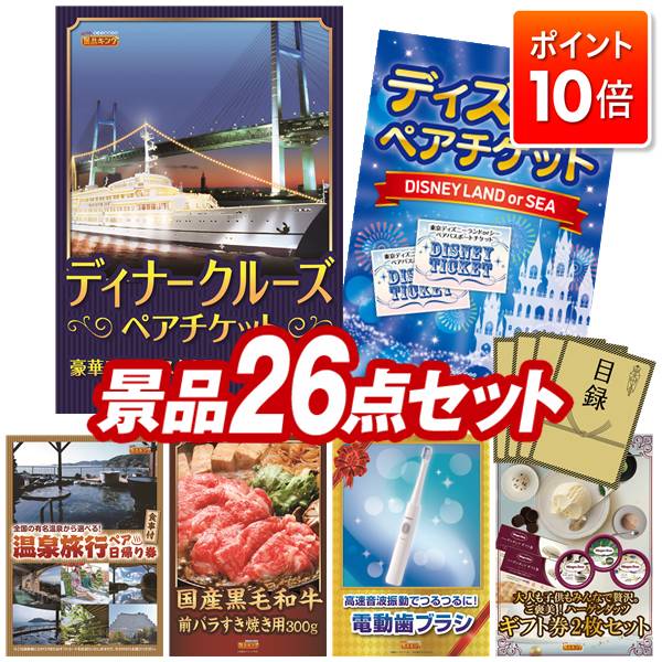 ★P10倍★11/4 20:00〜11/11 01:59まで！景品 26点セット 特大パネル 豪華目録 ビンゴ 結婚式 披露宴 二次会 忘年会 新年会 ゴルフコンペ 景品セット 【豪華ディナークルーズ ペアチケット、ディズニーペアチケット】 送料無料 特大パネル 豪華目録付き