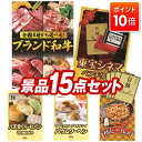 【ポイント10倍】景品 15点セット 特大パネル 豪華目録 ビンゴ 結婚式 披露宴 二次会 忘年会 新年会 ゴルフコンペ 景品セット 【選べる!全国ブランド和牛、東宝シネマ ペアチケット】 送料無料 特大パネル 豪華目録付き