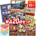 ★P10倍★10/4 20:00~10/9 01:59まで!景品 20点セット 特大パネル 豪華目録 ビンゴ 結婚式 披露宴 二次会 忘年会 新年会 ゴルフコンペ 景品セット 【選べるペア日帰り入浴+食事付きプラン、選べる生活家電】 送料無料 特大パネル 豪華目録付き