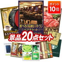 【ポイント10倍】景品 20点セット 特大パネル 豪華目録 ビンゴ 結婚式 披露宴 二次会 忘年会 新年会 ゴルフコンペ 景品セット 【選べる!高級レストランペアチケット、ネスカフェ バリスタ】 送料無料 特大パネル 豪華目録付き