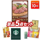 【ポイント10倍】景品 5点セット 特大パネル 豪華目録 ビンゴ 結婚式 披露宴 二次会 忘年会 新年会 ゴルフコンペ 景品セット 【直火焼ローストビーフセット、ハンドル付きペットボトルサーモキーパー】 送料無料 特大パネル 豪華目録付き