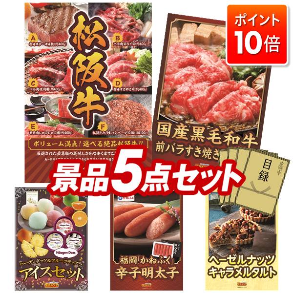 【ポイント10倍】景品 5点セット 特大パネル 豪華目録 ビンゴ 結婚式 披露宴 二次会 忘年会 新年会 ゴルフコンペ 景品セット 【選べる一品景品【松阪牛】、国産黒毛和牛前バラすき焼き用300g】 送料無料 特大パネル 豪華目録付き