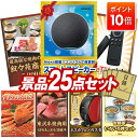 【ポイント10倍】景品 25点セット 特大パネル 豪華目録 ビンゴ 結婚式 披露宴 二次会 忘年会 新年会 ゴルフコンペ 景品セット 【AmazonスマートスピーカーEcho、叙々苑商品券(5,000円)】 送料無料 特大パネル 豪華目録付き
