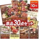 【ポイント10倍】景品 30点セット 特大パネル 豪華目録 ビンゴ 結婚式 披露宴 二次会 忘年会 新年会 ゴルフコンペ 景品セット 【選べる一品景品【松阪牛】、高知「明神水産」土佐藁焼き鰹たたき】 送料無料 特大パネル 豪華目録付き
