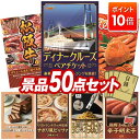 【ポイント10倍】景品 50点セット 特大パネル 豪華目録 ビンゴ 結婚式 披露宴 二次会 忘年会 新年会 ゴルフコンペ 景品セット 【豪華ディナークルーズ ペアチケット、選べる一品景品【松阪牛】】 送料無料 特大パネル 豪華目録付き
