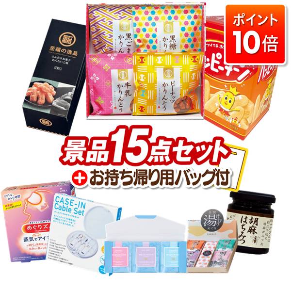 ★エントリーでポイント10倍★景品 15点セット ビンゴ 結婚式 披露宴 二次会 新年会 ゴルフコンペ 景品セット 【ハッピーターンBIGボックス、かりんとう詰合せ】 送料無料