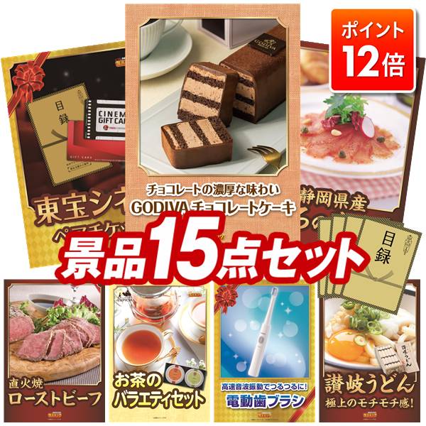 ★ポイント12倍★11/20 20:00～要エントリー！忘年会景品 15点セット 特大パネル 豪華目録 ビンゴ 結婚式 披露宴 二次会 忘年会 新年会 ゴルフコンペ 景品セット 【GODIVAチョコレートケーキ、東宝シネマ ペアチケット】 送料無料 特大パネル 豪華目録付き