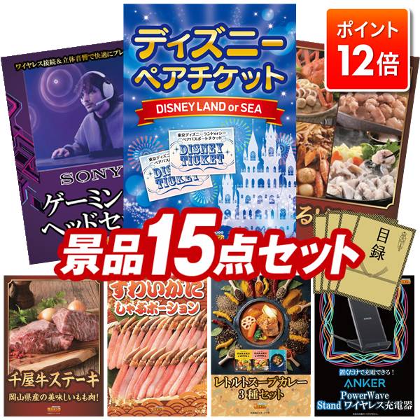 ★ポイント12倍★12/4 20:00 〜要エントリー！忘年会景品 15点セット 特大パネル 豪華目録 ビンゴ 結婚式..