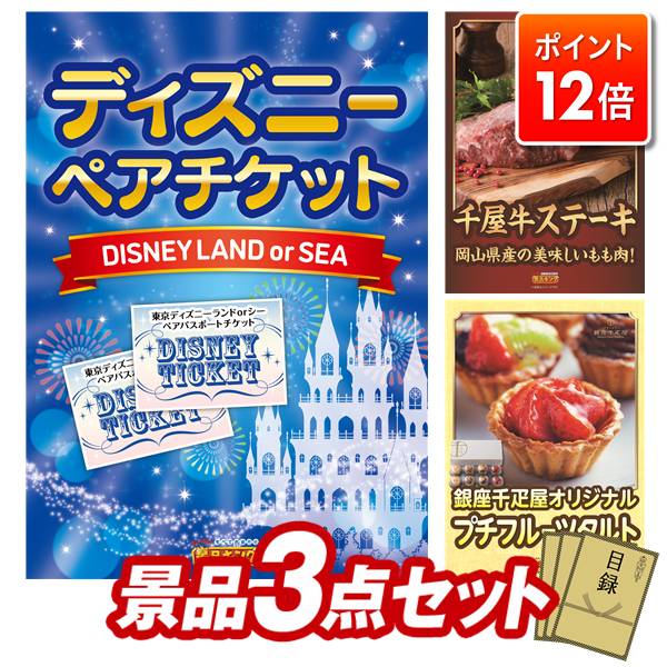 ★ポイント12倍★11/20 20:00〜要エントリー！忘年会景品 3点セット 特大パネル 豪華目録 ビンゴ 結婚式 披露宴 二次会 忘年会 新年会 ゴルフコンペ 景品セット 【ディズニーペアチケット、岡山県産　千屋牛ステーキ（モモ）】 送料無料 特大パネル 豪華目録付き(3)