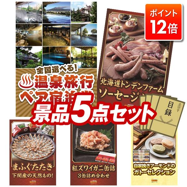 ★ポイント12倍★11/27 01:59まで！要エントリー！忘年会景品 5点セット 【選べる！全国温泉旅行ペア宿泊..