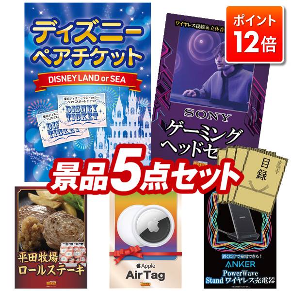 ★ポイント12倍★12/4 20:00 〜要エントリー！忘年会景品 5点セット 特大パネル 豪華目録 ビンゴ 結婚式 ..