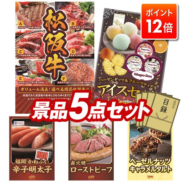 ★ポイント12倍★あと3日！要エントリー！忘年会景品 5点セット 【選べる一品景品【松阪牛】、ハーゲンダ..