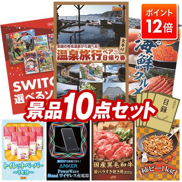 ★ポイント12倍★最終日！要エントリー！忘年会景品 10点セット 特大パネル 豪華目録 ビンゴ 結婚式 披露宴 二次会 忘年会 新年会 ゴルフコンペ 景品セット 【選べるペア日帰り入浴+食事付きプラン、選べる！Switchゲームソフト】 送料無料 特大パネル 豪華目録付き
