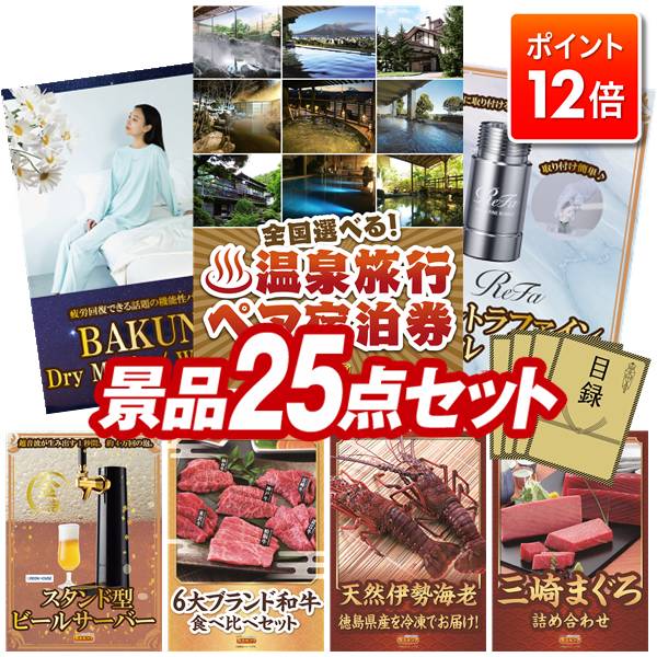 ★ポイント12倍★11/20 20:00～要エントリー！忘年会景品 25点セット 特大パネル 豪華目録 ビンゴ 結婚式 披露宴 二次会 忘年会 新年会 ゴルフコンペ 景品セット 【選べる！全国温泉旅行ペア宿泊券、BAKUNE Dry Men's / Women's】 送料無料 特大パネル 豪華目録付き