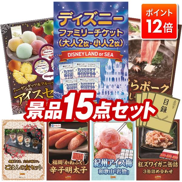 ★ポイント12倍★あと3日！要エントリー！忘年会景品 15点セット 特大パネル 豪華目録 ビンゴ 結婚式 披..