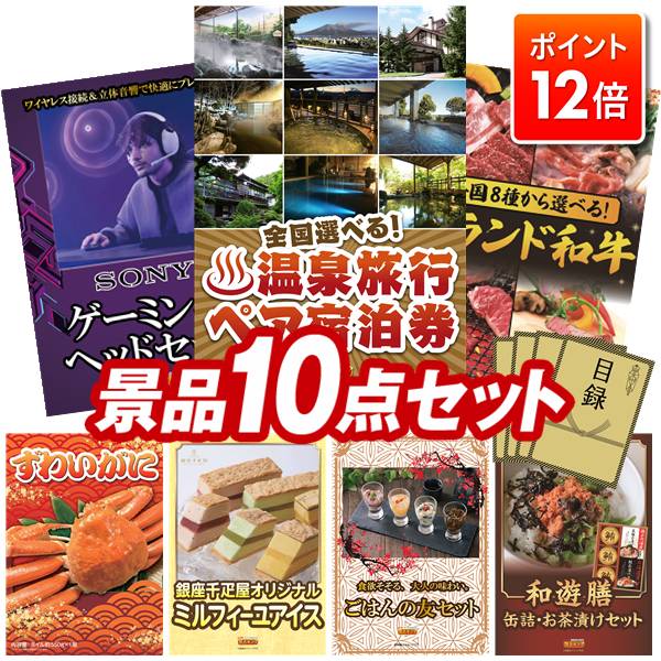 ★ポイント12倍★12/4 20:00 〜要エントリー！忘年会景品 10点セット 特大パネル 豪華目録 ビンゴ 結婚式..