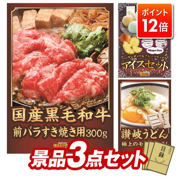 ★ポイント12倍★あと3日！要エントリー！忘年会景品 3点セット 【国産黒毛和牛前バラすき焼き用300g、ハ..