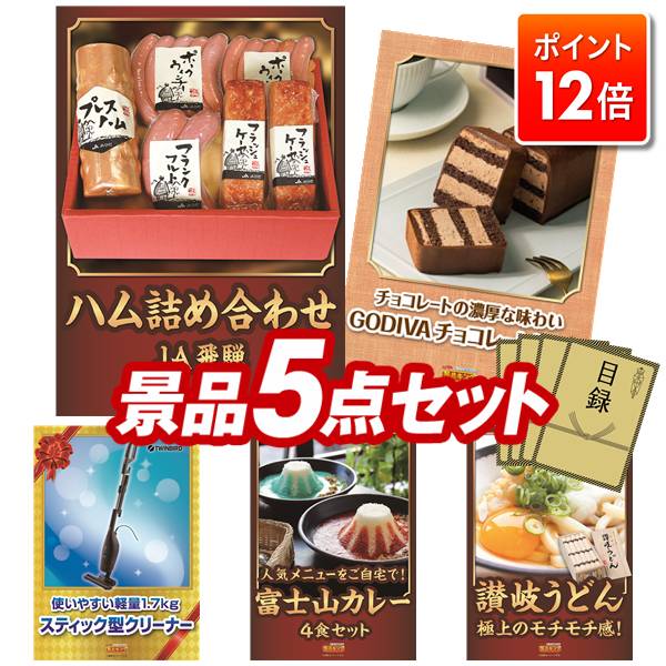 ★ポイント12倍★11/20 20:00～要エントリー！忘年会景品 5点セット 特大パネル 豪華目録 ビンゴ 結婚式 披露宴 二次会 忘年会 新年会 ゴルフコンペ 景品セット 【JA飛騨ハム詰め合わせ355、GODIVAチョコレートケーキ】 送料無料 特大パネル 豪華目録付き