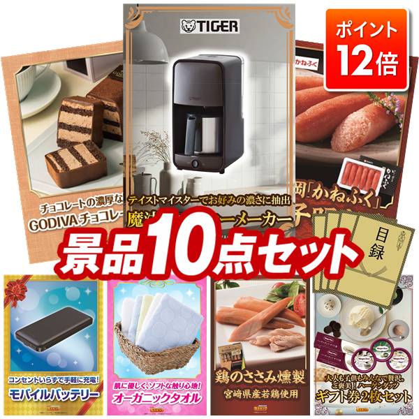 ★ポイント12倍★11/20 20:00～要エントリー！忘年会景品 10点セット 特大パネル 豪華目録 ビンゴ 結婚式 披露宴 二次会 忘年会 新年会 ゴルフコンペ 景品セット 【タイガー魔法瓶 コーヒーメーカー、GODIVAチョコレートケーキ】 送料無料 特大パネル 豪華目録付き